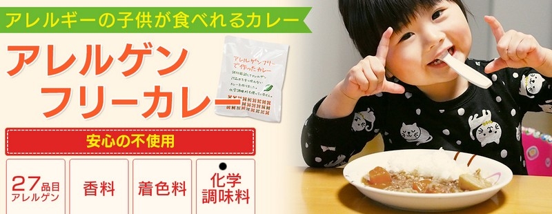 27品目不使用「アレルゲンフリーで作ったカレー」情報サイト